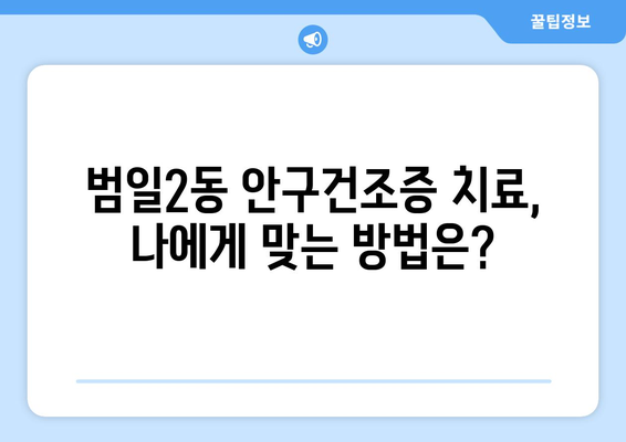 부산시 동구 범일2동 안구건조증 안과 추천 잘하는 곳 총정리