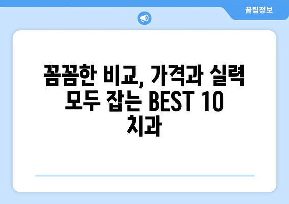 충청남도 서산시 운산면 사랑니 발치 치과 가격 비용 잘하는 곳 추천 BEST 10 비교 가이드