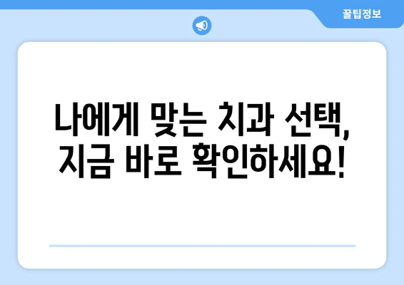 충청남도 서산시 운산면 사랑니 발치 치과 가격 비용 잘하는 곳 추천 BEST 10 비교 가이드