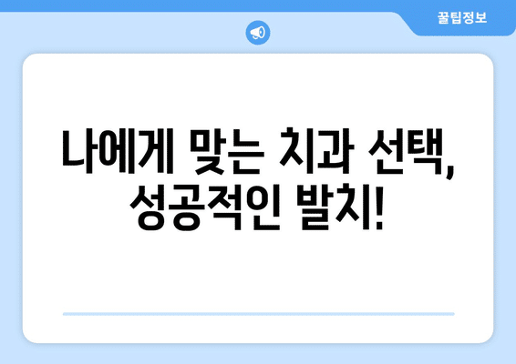 강원도 화천군 하남면 사랑니 발치 치과 가격 비용 잘하는 곳 추천 BEST 10 비교 가이드