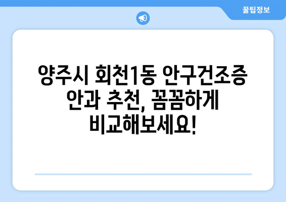 경기도 양주시 회천1동 안구건조증 안과 추천 잘하는 곳 총정리