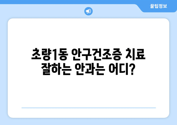 부산시 동구 초량1동 안구건조증 안과 추천 잘하는 곳 총정리