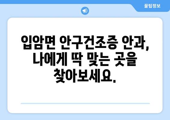 전라북도 정읍시 입암면 안구건조증 안과 추천 잘하는 곳 총정리