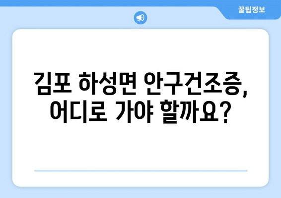 경기도 김포시 하성면 안구건조증 안과 추천 잘하는 곳 총정리
