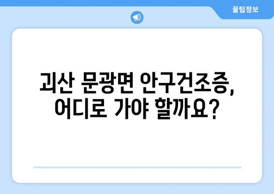 충청북도 괴산군 문광면 안구건조증 안과 추천 잘하는 곳 총정리