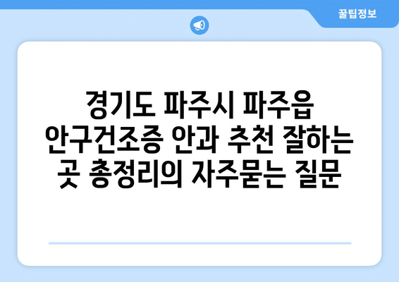 경기도 파주시 파주읍 안구건조증 안과 추천 잘하는 곳 총정리