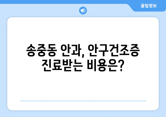 서울시 강북구 송중동 안구건조증 안과 추천 잘하는 곳 총정리