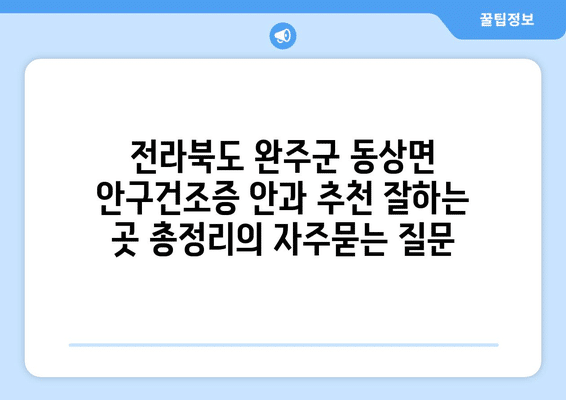 전라북도 완주군 동상면 안구건조증 안과 추천 잘하는 곳 총정리