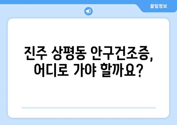 경상남도 진주시 상평동 안구건조증 안과 추천 잘하는 곳 총정리