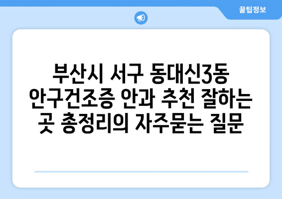 부산시 서구 동대신3동 안구건조증 안과 추천 잘하는 곳 총정리