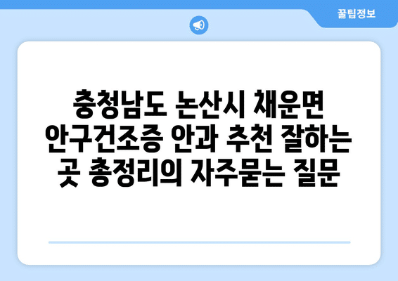 충청남도 논산시 채운면 안구건조증 안과 추천 잘하는 곳 총정리