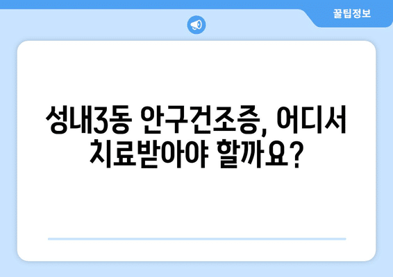 대구시 중구 성내3동 안구건조증 안과 추천 잘하는 곳 총정리