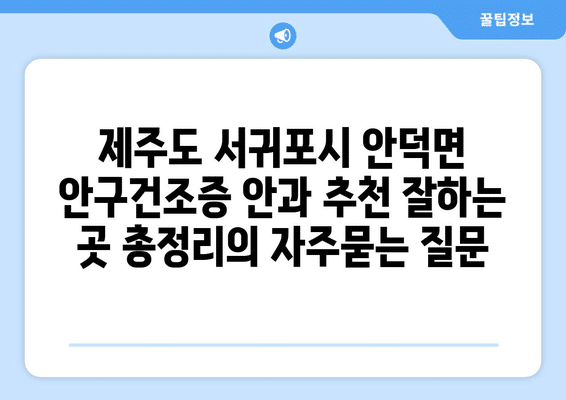 제주도 서귀포시 안덕면 안구건조증 안과 추천 잘하는 곳 총정리