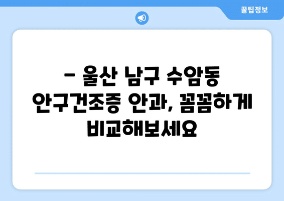울산시 남구 수암동 안구건조증 안과 추천 잘하는 곳 총정리