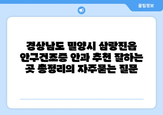 경상남도 밀양시 삼랑진읍 안구건조증 안과 추천 잘하는 곳 총정리