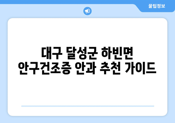 대구시 달성군 하빈면 안구건조증 안과 추천 잘하는 곳 총정리