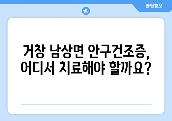 경상남도 거창군 남상면 안구건조증 안과 추천 잘하는 곳 총정리