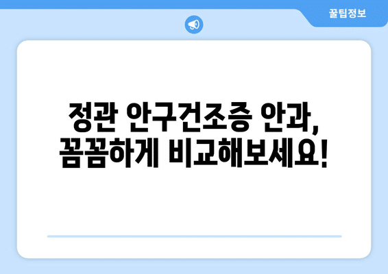 부산시 기장군 정관면 안구건조증 안과 추천 잘하는 곳 총정리