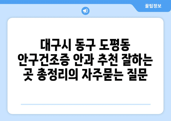 대구시 동구 도평동 안구건조증 안과 추천 잘하는 곳 총정리