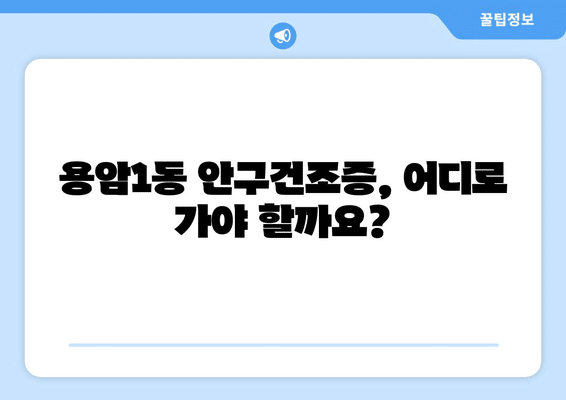 충청북도 청주시 상당구 용암1동 안구건조증 안과 추천 잘하는 곳 총정리