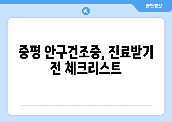 충청북도 증평군 증평읍 안구건조증 안과 추천 잘하는 곳 총정리