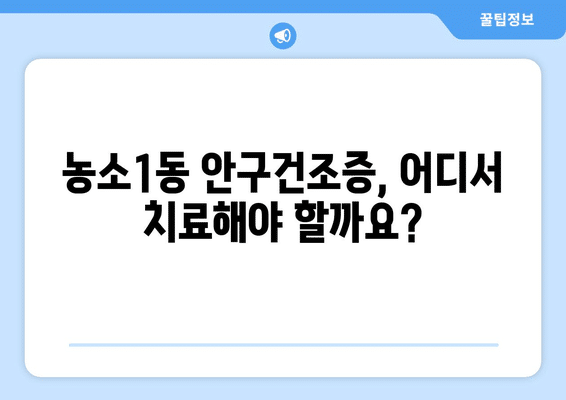 울산시 북구 농소1동 안구건조증 안과 추천 잘하는 곳 총정리