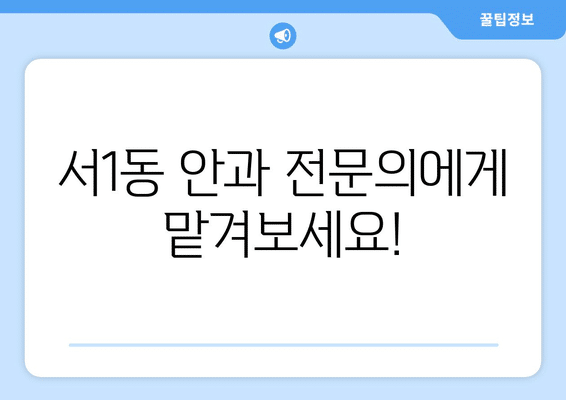 부산시 금정구 서1동 안구건조증 안과 추천 잘하는 곳 총정리