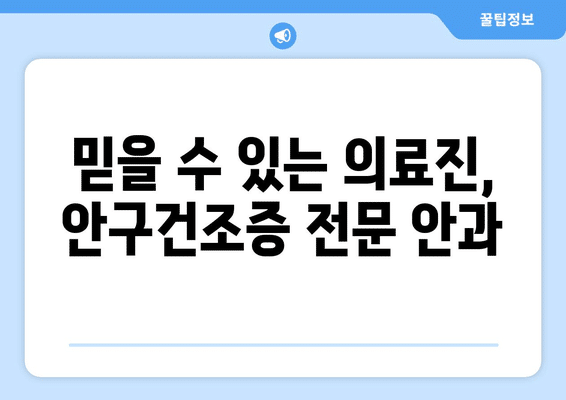 광주시 동구 계림1동 안구건조증 안과 추천 잘하는 곳 총정리