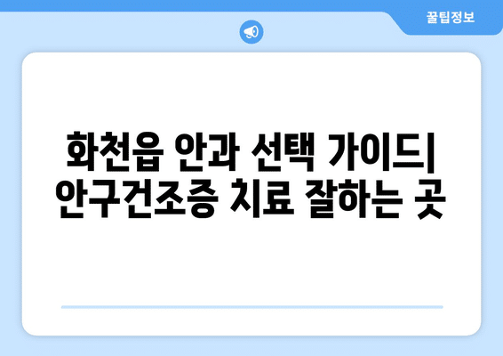 강원도 화천군 화천읍 안구건조증 안과 추천 잘하는 곳 총정리
