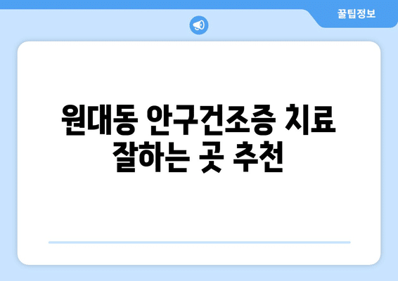 대구시 서구 원대동 안구건조증 안과 추천 잘하는 곳 총정리