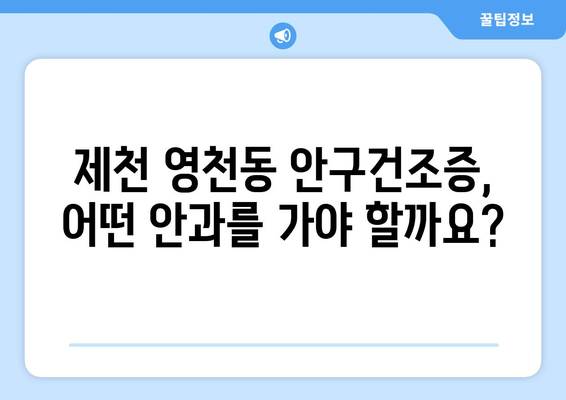 충청북도 제천시 영천동 안구건조증 안과 추천 잘하는 곳 총정리