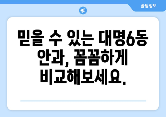 대구시 남구 대명6동 안구건조증 안과 추천 잘하는 곳 총정리