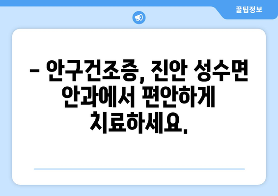 전라북도 진안군 성수면 안구건조증 안과 추천 잘하는 곳 총정리
