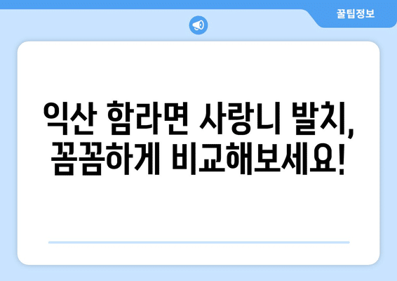 전라북도 익산시 함라면 사랑니 발치 치과 가격 비용 잘하는 곳 추천 BEST 10 비교 가이드