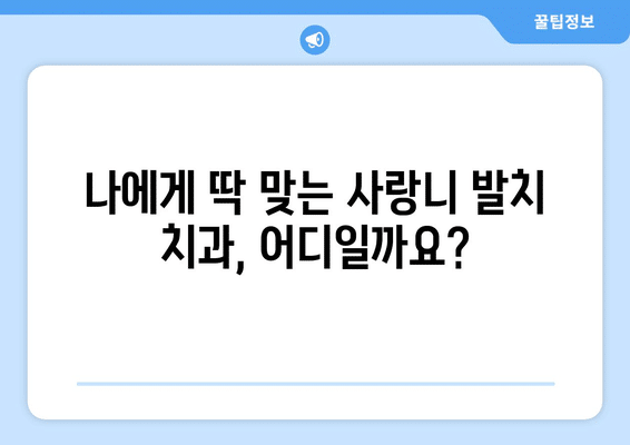 전라북도 익산시 함라면 사랑니 발치 치과 가격 비용 잘하는 곳 추천 BEST 10 비교 가이드