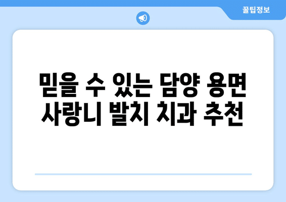 전라남도 담양군 용면 사랑니 발치 치과 가격 비용 잘하는 곳 추천 BEST 10 비교 가이드