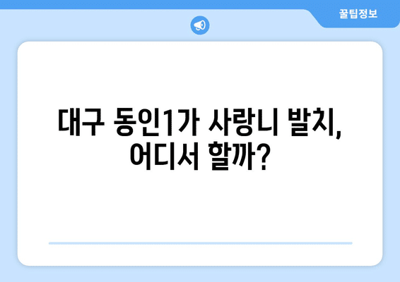 대구시 중구 동인1가동 사랑니 발치 치과 가격 비용 잘하는 곳 추천 BEST 10 비교 가이드