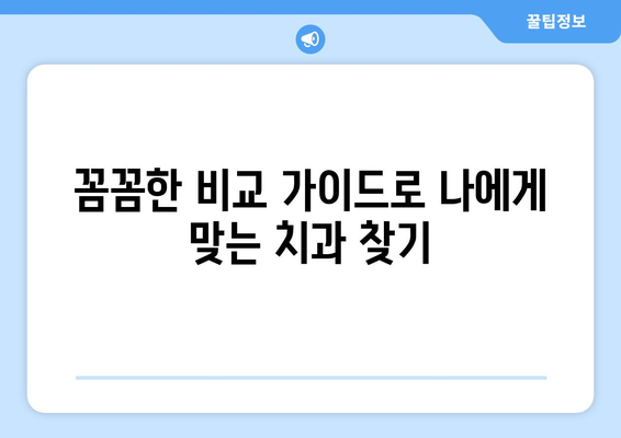 대전시 서구 변동 사랑니 발치 치과 가격 비용 잘하는 곳 추천 BEST 10 비교 가이드