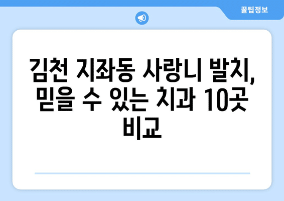 경상북도 김천시 지좌동 사랑니 발치 치과 가격 비용 잘하는 곳 추천 BEST 10 비교 가이드