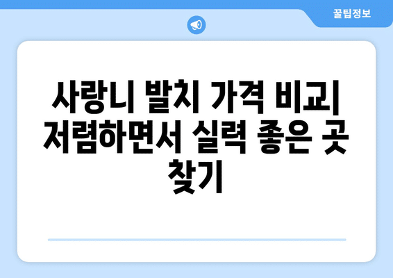 경상북도 김천시 지좌동 사랑니 발치 치과 가격 비용 잘하는 곳 추천 BEST 10 비교 가이드