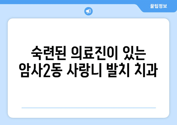 서울시 강동구 암사제2동 사랑니 발치 치과 가격 비용 잘하는 곳 추천 BEST 10 비교 가이드