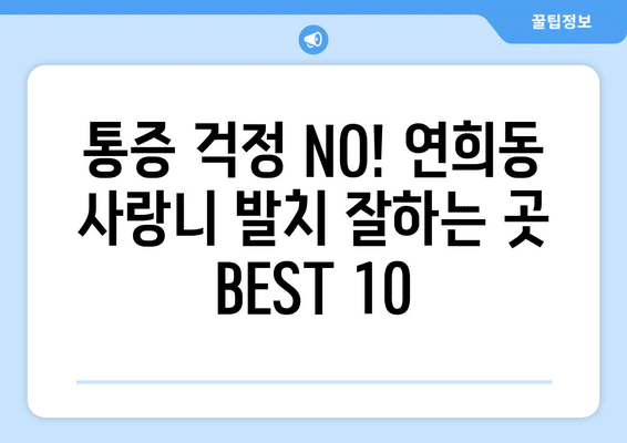 인천시 서구 연희동 사랑니 발치 치과 가격 비용 잘하는 곳 추천 BEST 10 비교 가이드