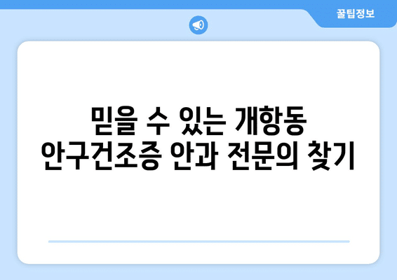 인천시 중구 개항동 안구건조증 안과 추천 잘하는 곳 총정리