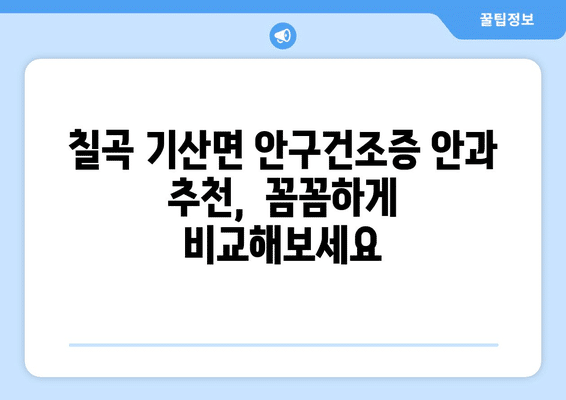 경상북도 칠곡군 기산면 안구건조증 안과 추천 잘하는 곳 총정리