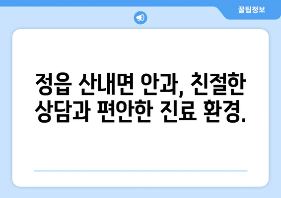전라북도 정읍시 산내면 안구건조증 안과 추천 잘하는 곳 총정리