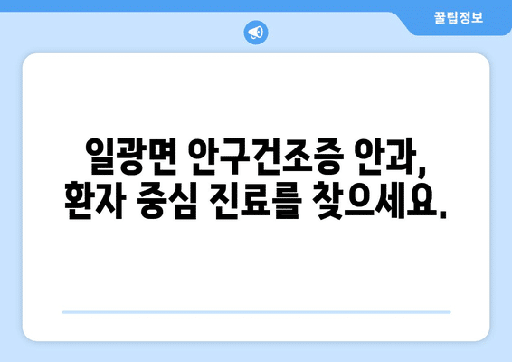부산시 기장군 일광면 안구건조증 안과 추천 잘하는 곳 총정리