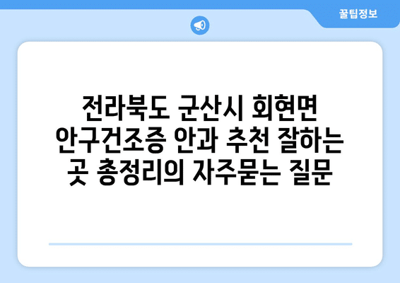 전라북도 군산시 회현면 안구건조증 안과 추천 잘하는 곳 총정리