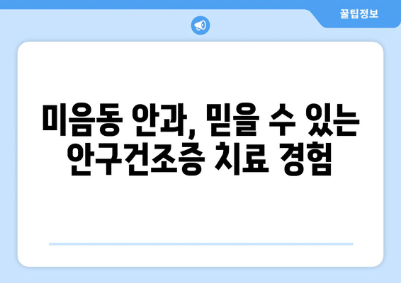 부산시 강서구 미음동 안구건조증 안과 추천 잘하는 곳 총정리