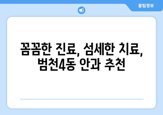 부산시 부산진구 범천4동 안구건조증 안과 추천 잘하는 곳 총정리