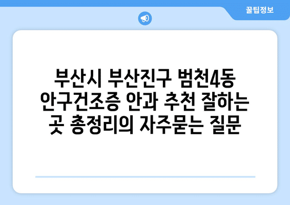 부산시 부산진구 범천4동 안구건조증 안과 추천 잘하는 곳 총정리